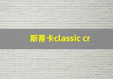 斯蒂卡classic cr